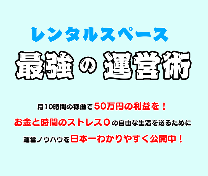 レンタルスペース運営しませんか?